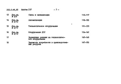 Состав альбома. Типовой проект 252-3-48.85Альбом 14 Сметы