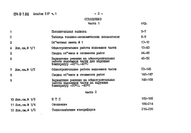 Состав альбома. Типовой проект 254-6-7.86Альбом 14 Сметы, Часть 1, 2, 3