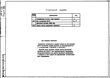 Состав альбома. Типовой проект 254-6-7.86Альбом 17 Вспомогательные помещения в подвале П-3-450. Общие виды щитов автоматики.