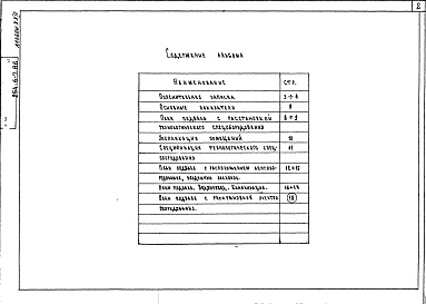 Состав альбома. Типовой проект 254-6-7.86Альбом 22 Вспомогательные помещения в подвале П-3-450. Проектная документация на перевод вспомогательных помещений в подвале на режим укрытия П-3-450