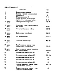 Состав фльбома. Типовой проект 254-9-75Альбом 4 Сметы