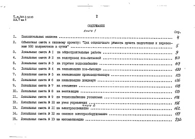 Состав альбома. Типовой проект 501-3-51.89Альбом 7 Сметы Книги 1 и 2      