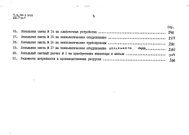 Состав альбома. Типовой проект 501-3-51.89Альбом 7 Сметы Книги 1 и 2      