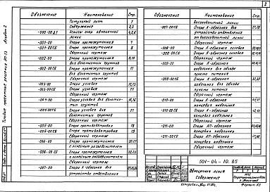 Состав альбома. Типовой проект 501-04-10.85Альбом 2 Одноцепная линия      