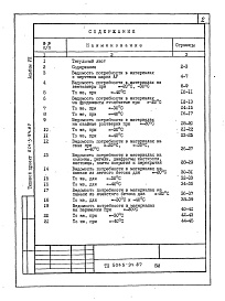 Состав альбома. Типовой проект 501-5-94.87Альбом 8 Ведомости потребности в материалах     