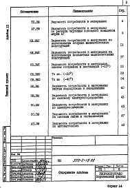 Состав альбома. Типовой проект 503-2-19.86Альбом 12 Ведомости потребности в материалах     