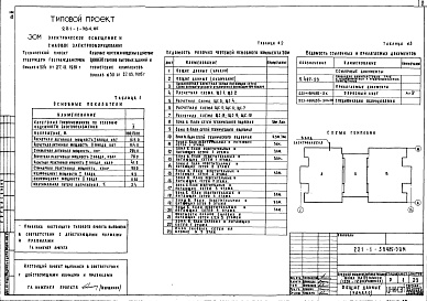 Состав альбома. Типовой проект 221-1-384.85Альбом 4 Электроснабжение и силовое электрооборудование. Связь и сигнализация.Автоматизация инженерного оборудования