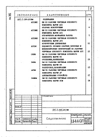 Состав альбома. Типовой проект 221-1-384.85Альбом 8 Ведомость потребности в материалах