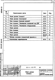 Состав альбома. Типовой проект 221-1-450.85Альбом 9 Проектная документация на перевод помещений подвала для использования под ПРУ     