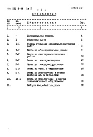 Состав альбома. Типовой проект 222-9-49Альбом 2 Сметы     
