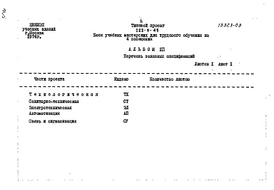 Состав альбома. Типовой проект 222-9-49Альбом 3 Заказные спецификации на оборудование     