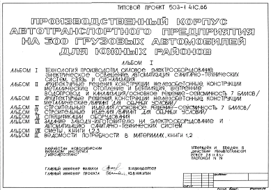 Состав Типовой проект 503-1-41с.86 Производственный корпус автотранспортного предприятия на 300 грузовых автомобилей (для южных районов)