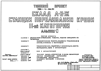 Состав Типовой проект 705-4-88.84 Склад ЛВЖ станции переливания крови II категории