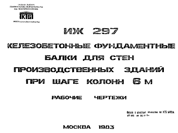 Состав Шифр ИЖ 297 Железобетонные фундаментные балки для стен производственных зданий при шаге колонн 6 м (1983 г.)