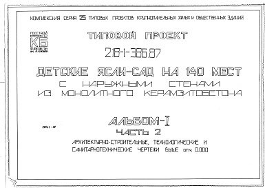 Состав фльбома. Типовой проект 218-1-386.87Альбом 1 Часть 2 Архитектурно-строительные, технологические и сантехнические чертежи выше отм.0.000