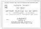 Состав фльбома. Типовой проект 218-1-386.87Альбом 1 Часть 2 Архитектурно-строительные, технологические и сантехнические чертежи выше отм.0.000