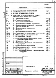 Состав фльбома. Типовой проект 902-2-457м.88Альбом 1 Пояснительная записка    