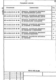 Состав альбома. Типовой проект 801-4-102.13.86Альбом 6 Ведомости потребности в материалах