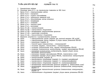 Состав альбома. Типовой проект 801-4-102.13.86Альбом 7 Сметы