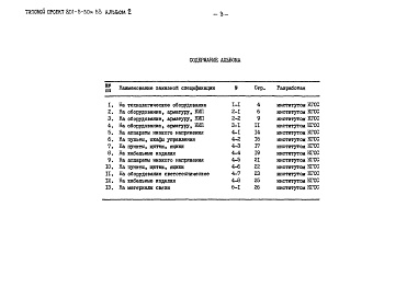 Состав альбома. Типовой проект 801-3-30м.84Альбом 2 Заказные спецификации      