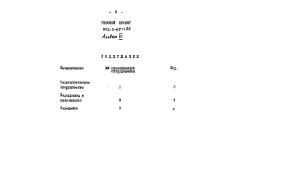 Состав альбома. Типовой проект 801-2-68.13.86Альбом 3 Сборник спецификаций оборудования