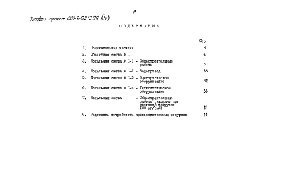 Состав альбома. Типовой проект 801-2-68.13.86Альбом 5 Сметы