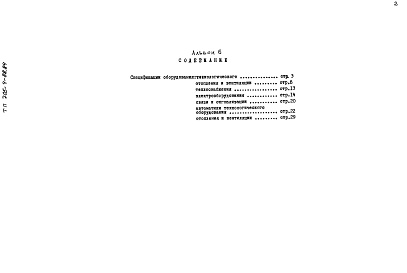 Состав альбома. Типовой проект 705-4-88.84Альбом 6. Сборник спецификаций оборудования.