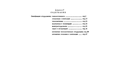 Состав альбома. Типовой проект 705-4-88.84Альбом 7. Спецификации оборудования.