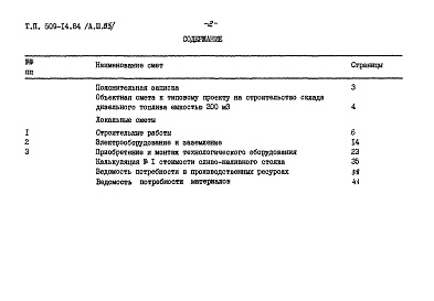 Состав фльбома. Типовой проект 509-14.84Альбом 3.85 Сметы. Ведомости потребности в материалах