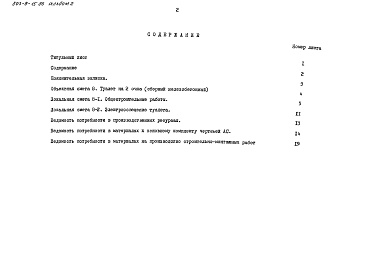 Состав альбома. Типовой проект 503-9-15.86Альбом 2 Сметы. Ведомости потребности в материалах