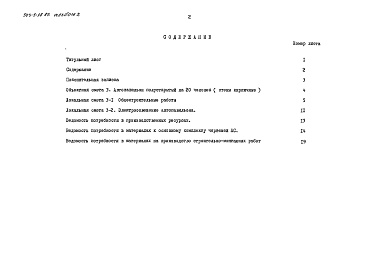 Состав альбома. Типовой проект 503-5-18.86Альбом 2 Сметы. Ведомости потребности в материалах