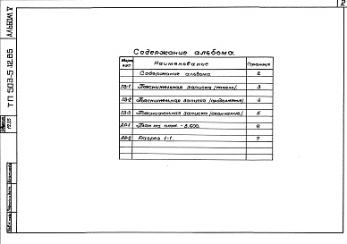 Состав фльбома. Типовой проект 503-5-12.85Альбом 5 Проектная документация по переводу бытовых помещений камеры хранения на режим укрытия