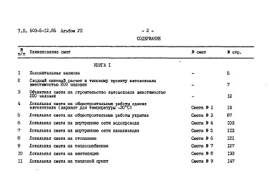 Состав фльбома. Типовой проект 503-5-12.85Альбом 7 Сметы Книги 1, 2