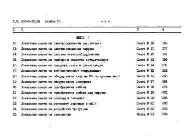 Состав фльбома. Типовой проект 503-5-12.85Альбом 7 Сметы Книги 1, 2