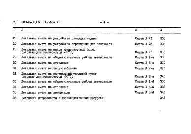 Состав фльбома. Типовой проект 503-5-12.85Альбом 7 Сметы Книги 1, 2