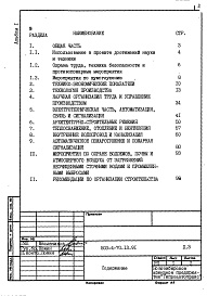 Состав фльбома. Типовой проект 503-4-70.13.91Альбом 1 Пояснительная записка