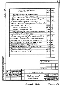 Состав фльбома. Типовой проект 503-4-70.13.91Альбом 10 Проектные материалы по переводу помещений производственного корпуса на режим СОТ