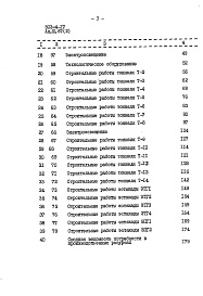 Состав альбома. Типовой проект 503-4-17Альбом 3.87 Для грузовых автомобилей. Сметы (книги 1 и 2).     