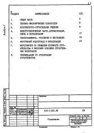 Состав альбома. Типовой проект 416-1-222.89Альбом 1 Пояснительная записка    