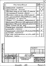 Состав альбома. Типовой проект 416-1-222.89Альбом 9 Проектная документация по переводу помещений административно-бытового корпуса на режим ПРУ    