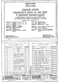 Состав фльбома. Типовой проект 252-2-20сАльбом 16 Чертежи задания заводу-изготовителю