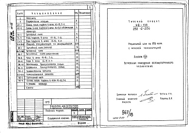 Состав фльбома. Типовой проект 252-2-20сАльбом 17 Проектная документация на перевод хозяйственно-бытовых помещений в подвале для использования под убежище