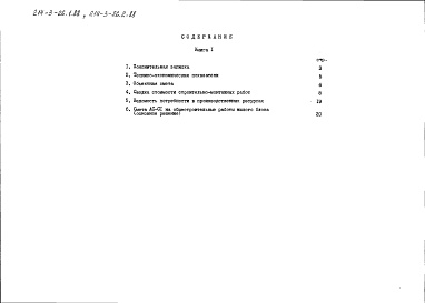 Состав альбома. Типовой проект 214-3-26.2.88Альбом 5 Сметы. Основное решение. Книга 1