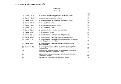 Состав альбома. Типовой проект 214-3-26.2.88Альбом 5 Сметы. Основное решение, спецработы. Книга 3