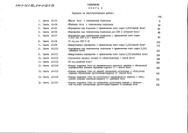 Состав альбома. Типовой проект 214-3-26.2.88Альбом 5 Сметы. Варианты проекта. Книга 4