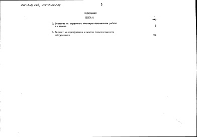 Состав альбома. Типовой проект 214-3-26.2.88Альбом 5 Сметы. Варианты проекта. Книга 5