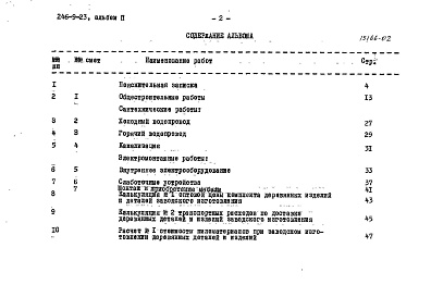 Состав фльбома. Типовой проект 246-9-23Альбом 2 Сметы, заказные спецификации