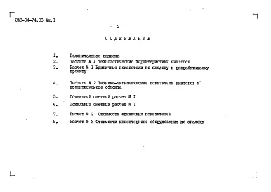 Состав фльбома. Типовой проект 248-04-74.86Альбом 2 Объектный и локальный сметные расчеты