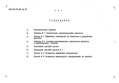 Состав фльбома. Типовой проект 248-04-74.86Альбом 3 Объектный и локальный сметные расчеты (вариант с подвалом)