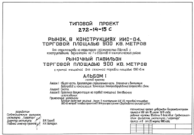 Состав Типовой проект Б-3-140 272-14-15С соответствует П-5 Помещения рыночного павильона торговой площадью 900 м2. Сейсмичность 7, 8, 9 баллов. Площадь основных помещений 93,5 м2 (на 140 человек)